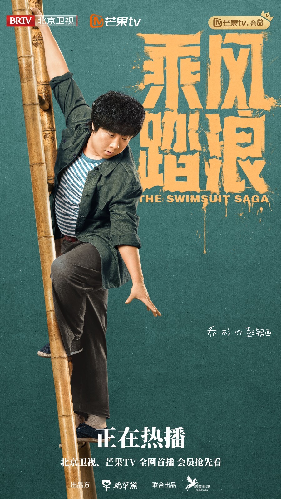 北京卫视《乘风踏浪》爬梯海报_北京时间