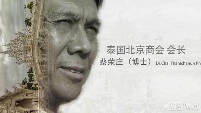 《海外北京人》泰国北京商会会长 蔡荣庄