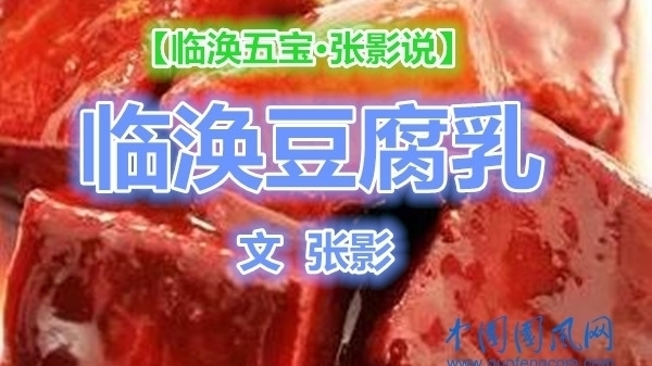 【临涣五宝·张影说】临涣豆腐乳