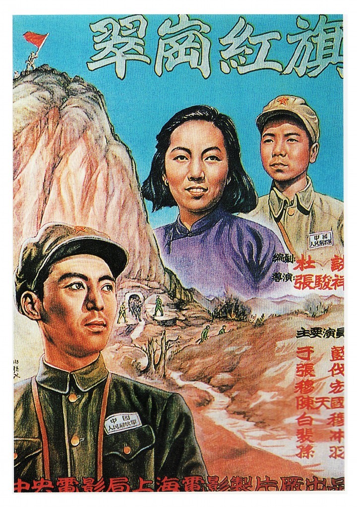 《翠岗红旗》 (1951)
1930年代,江西苏区。江猛子(张伐 饰)告别新婚妻子向五儿(于蓝 饰),随主力红军长征。“铲共团”团长萧镇魁(陈天国 饰)趁机杀回乡间大搞白色恐怖,猛子的父亲、乡苏维埃主席江春旺(穆宏 饰)和妹妹同时遇害,已怀孕的五儿在逃亡途中生下儿子小鸿。新生儿的哭声引来寻奶妈的地主爪牙,她被逼到土豪封之固(白穆 饰)家当奶妈。四九年夏天,南下大军打入江西,五儿母子和部分群众被萧镇魁当作人质裹胁上了翠岗山。已成为解放军师长的江猛子率部剿匪来到山下,长大成人的小鸿(孙羽 饰)找到部队要求参军,与江猛子父子相认,并请缨带部队上山.....