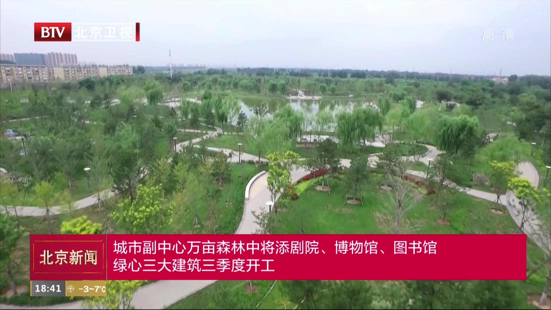北京城市副中心绿心三大建筑2019年三季度开工