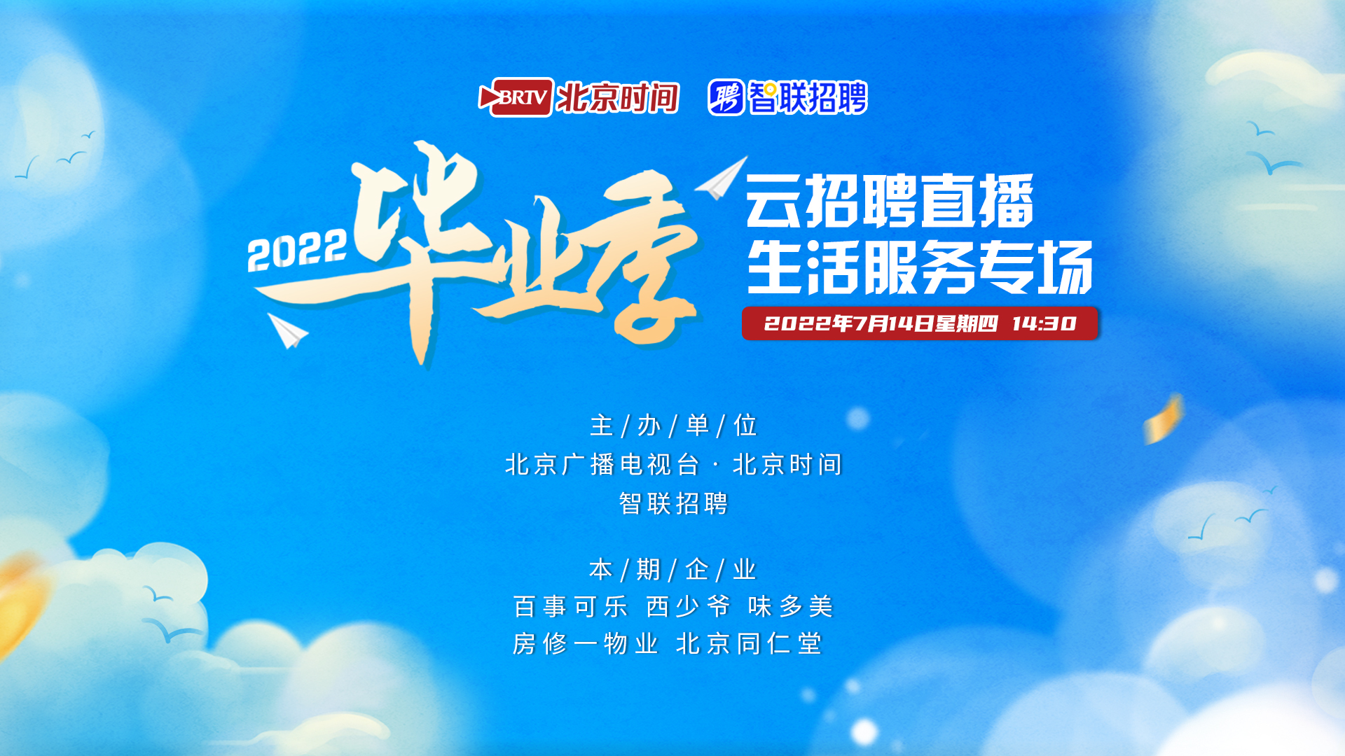 毕业季云招聘直播带岗促就业：生活服务专场
