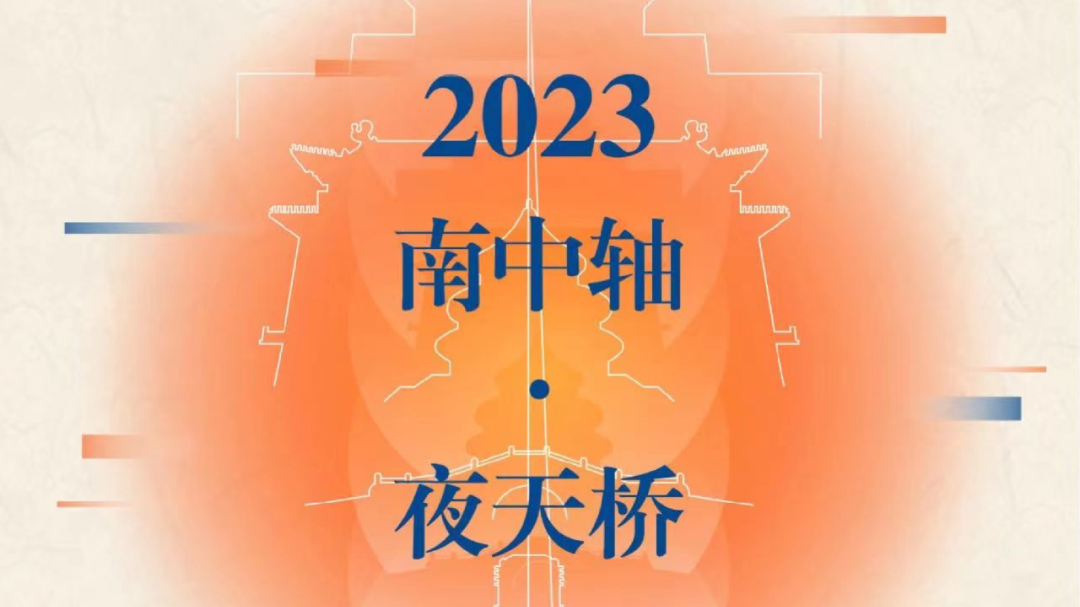大戏看北京|2023南中轴·夜天桥艺术推广活动面向公众免费开放 大戏看北京|2023南中轴·夜天桥艺术推广活动面向公众免费开放