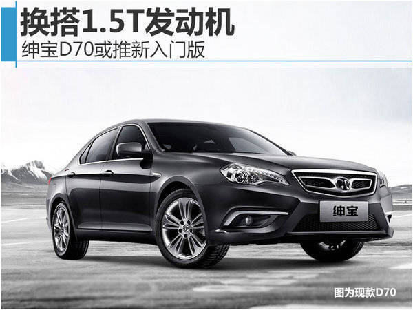 北汽绅宝d70报价 售13.98万起将推入门版车型
