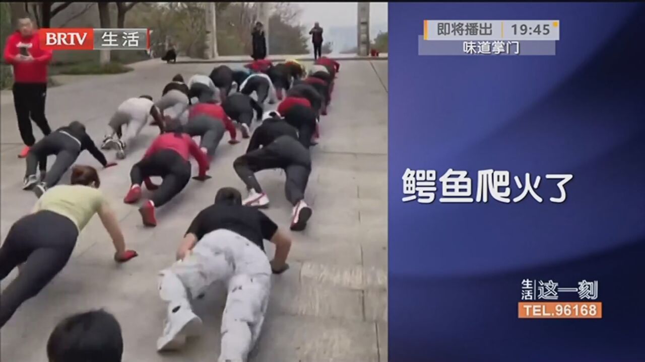 “鳄鱼爬”走红 医生紧急提醒