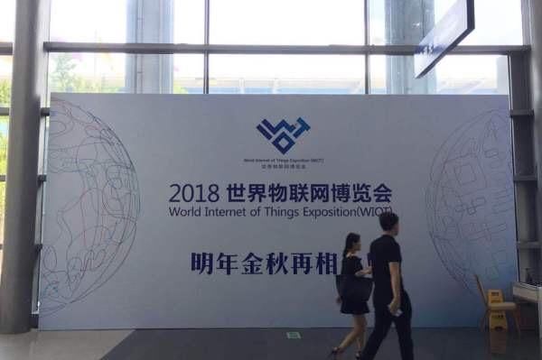2018世界物联网博览会将在无锡举办