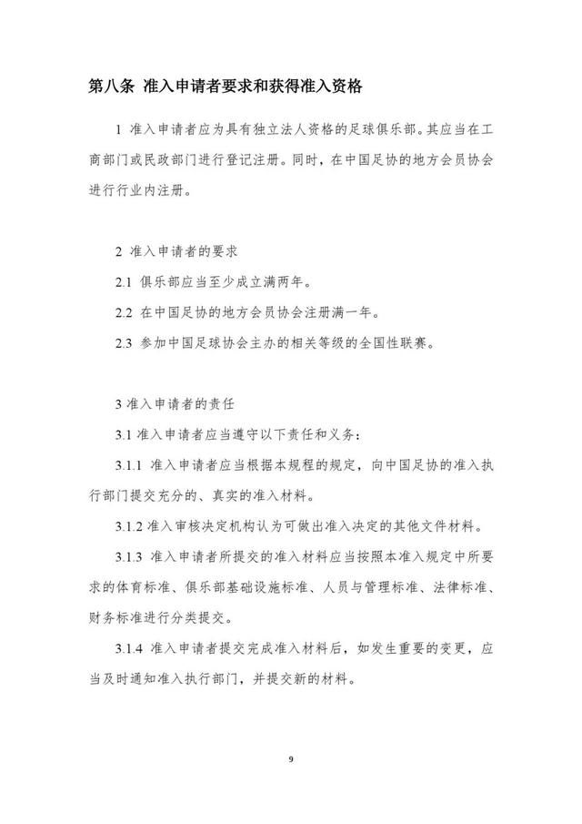 足协文件|关于2019赛季中超、中甲联赛准入工