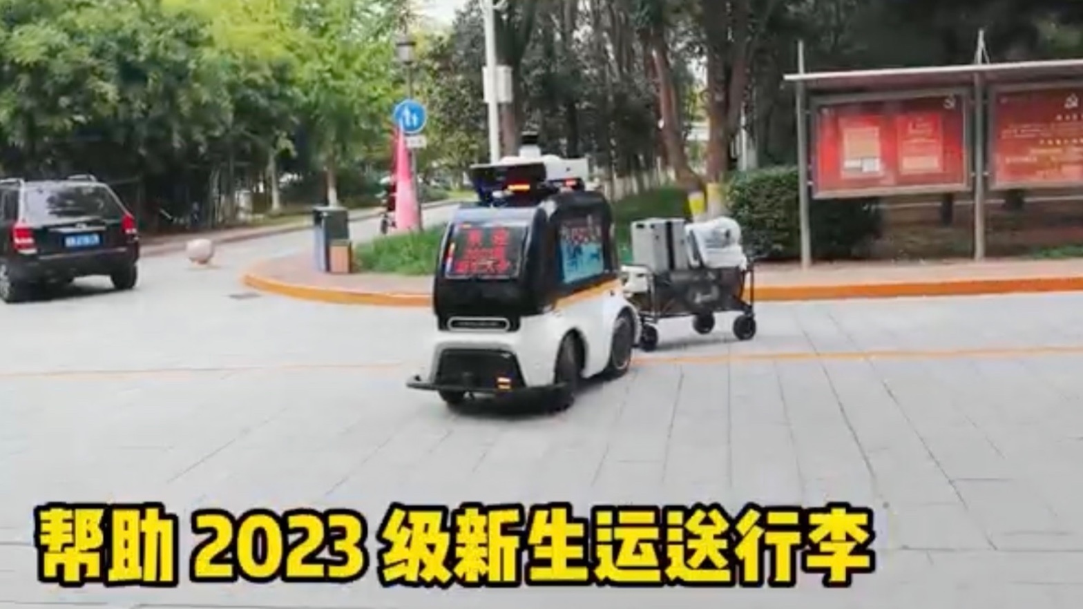 迎新现场，这辆无人巡逻车火了！