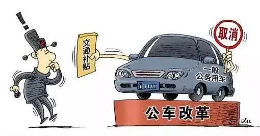 山东省出台事业单位和省属企业车改政策!