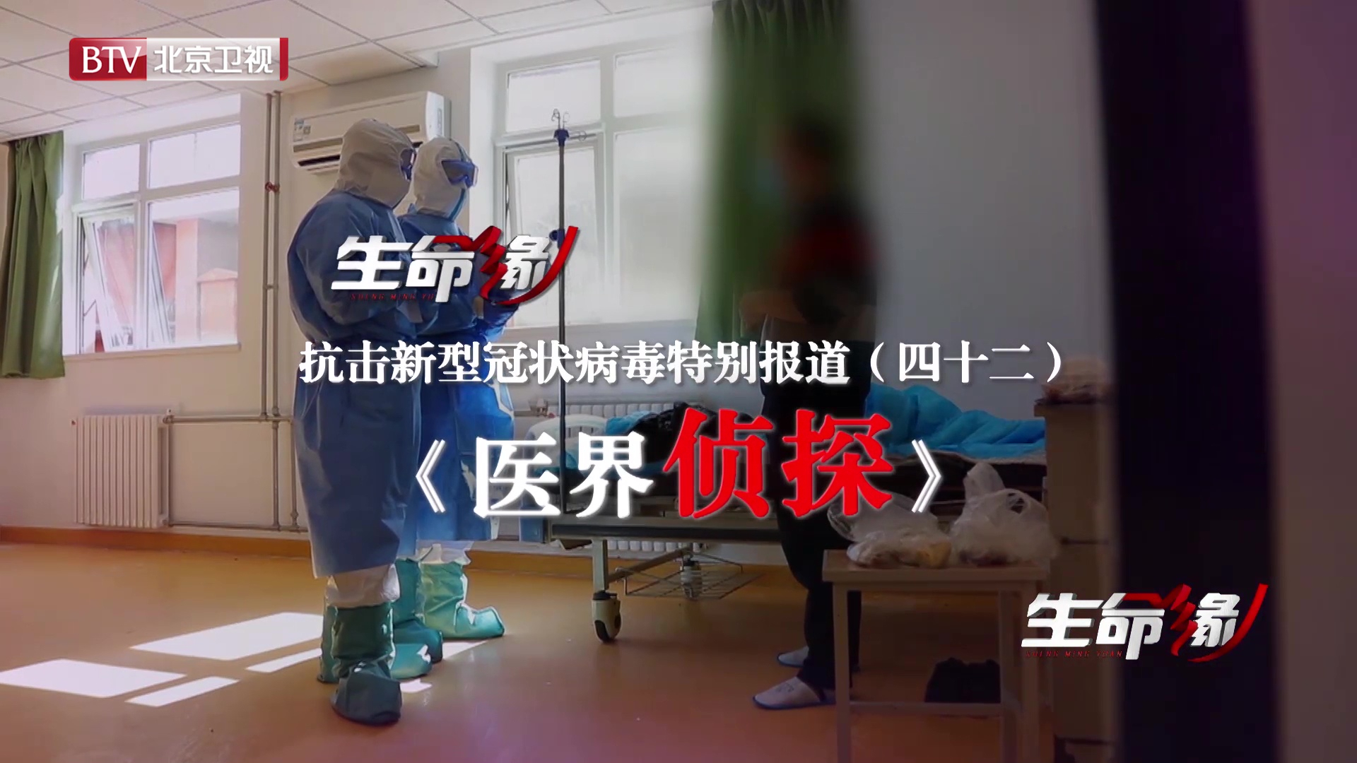 《生命缘》20200311特别报道(四十二)医界侦探 《生命缘》20200311特别报道(四十二)医界侦探