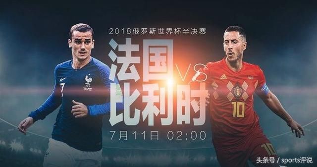 世界杯变欧洲杯,半决赛法国VS比利时,克罗地亚