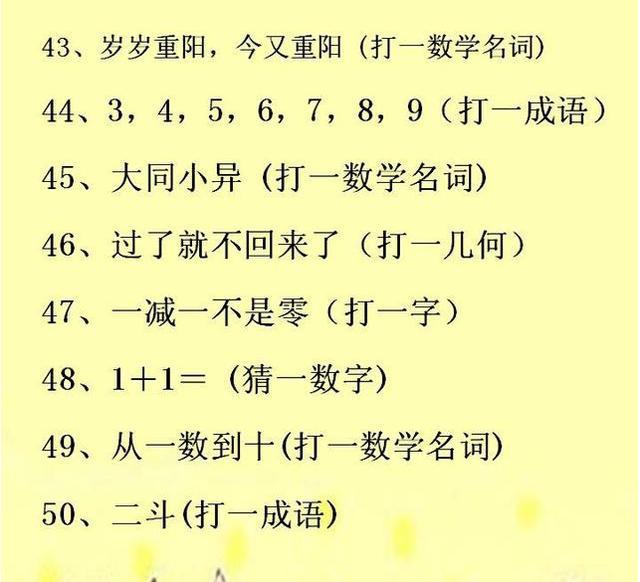 2017最新50道数学谜语大全及答案 儿童小学益