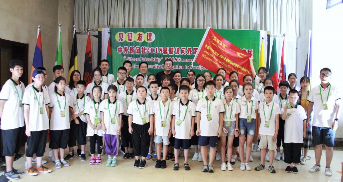 中外新闻社小记者2018暑期访问外国使领馆小记者团举行开团仪 中外新闻社小记者2018暑期访问外国使领馆小记者团举行开团仪