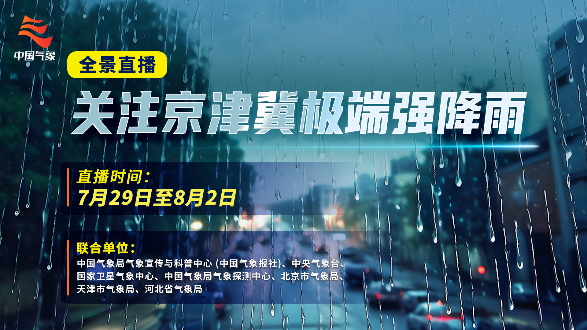 全景直播 | 关注京津冀极端强降雨_北京时间