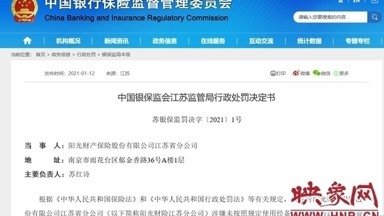 因涉嫌违规 阳光财产保险股份有限公司江苏省分公司被罚12万元