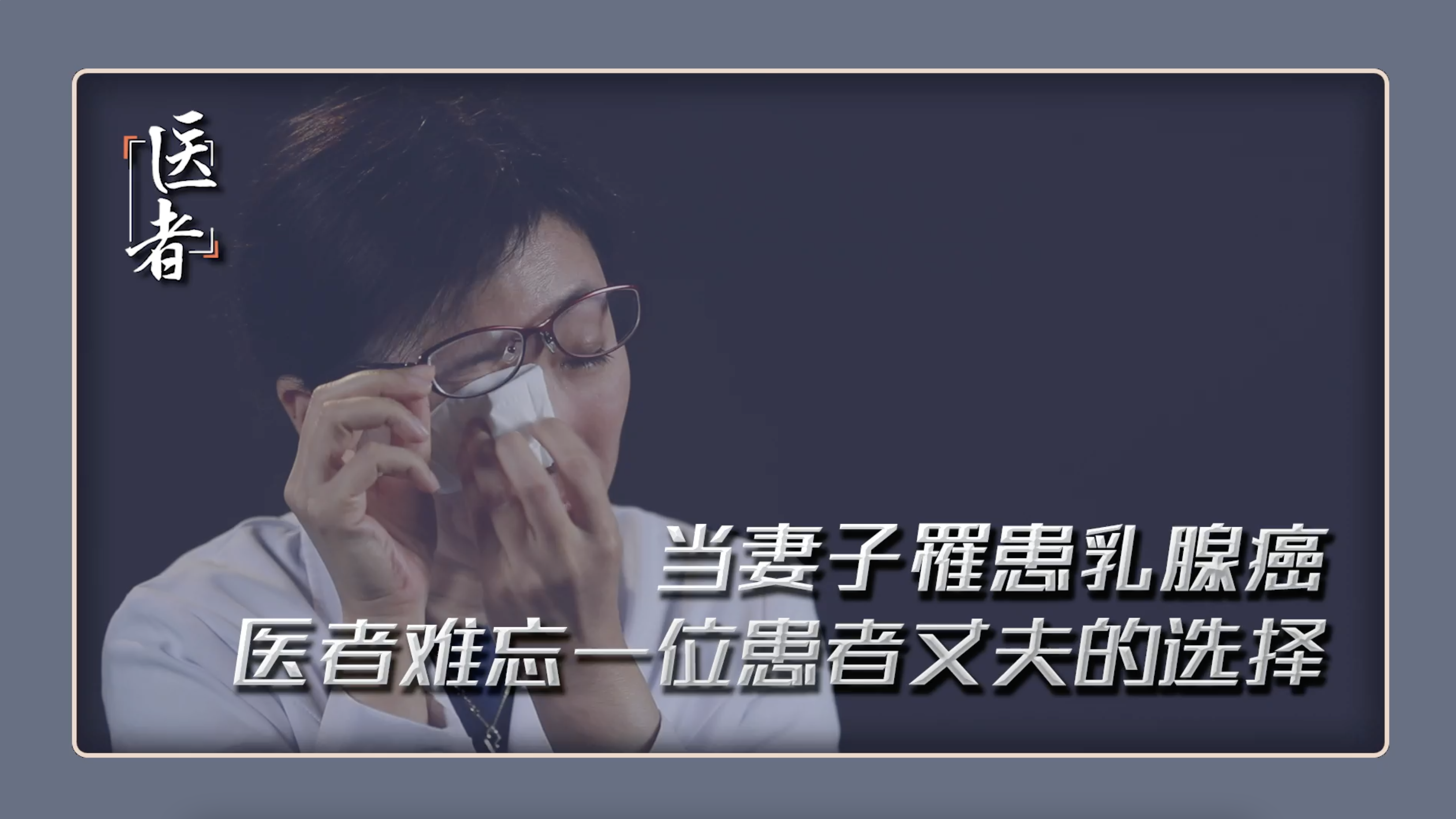 医者｜当妻子罹患乳腺癌 医者难忘一位患者丈夫的选择
