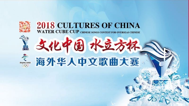 2018文化中国·水立方杯唱响双奥之城大联欢