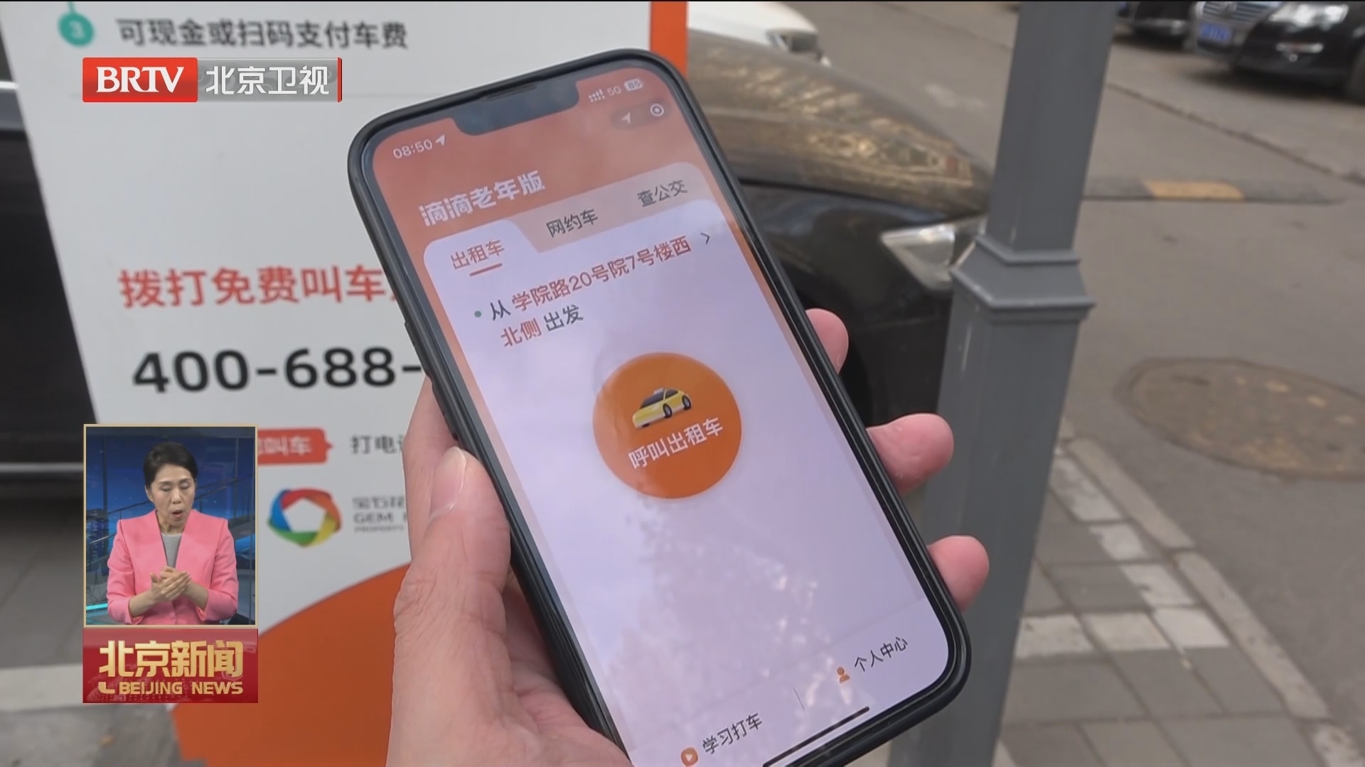 北京启用1500座社区助老打车站