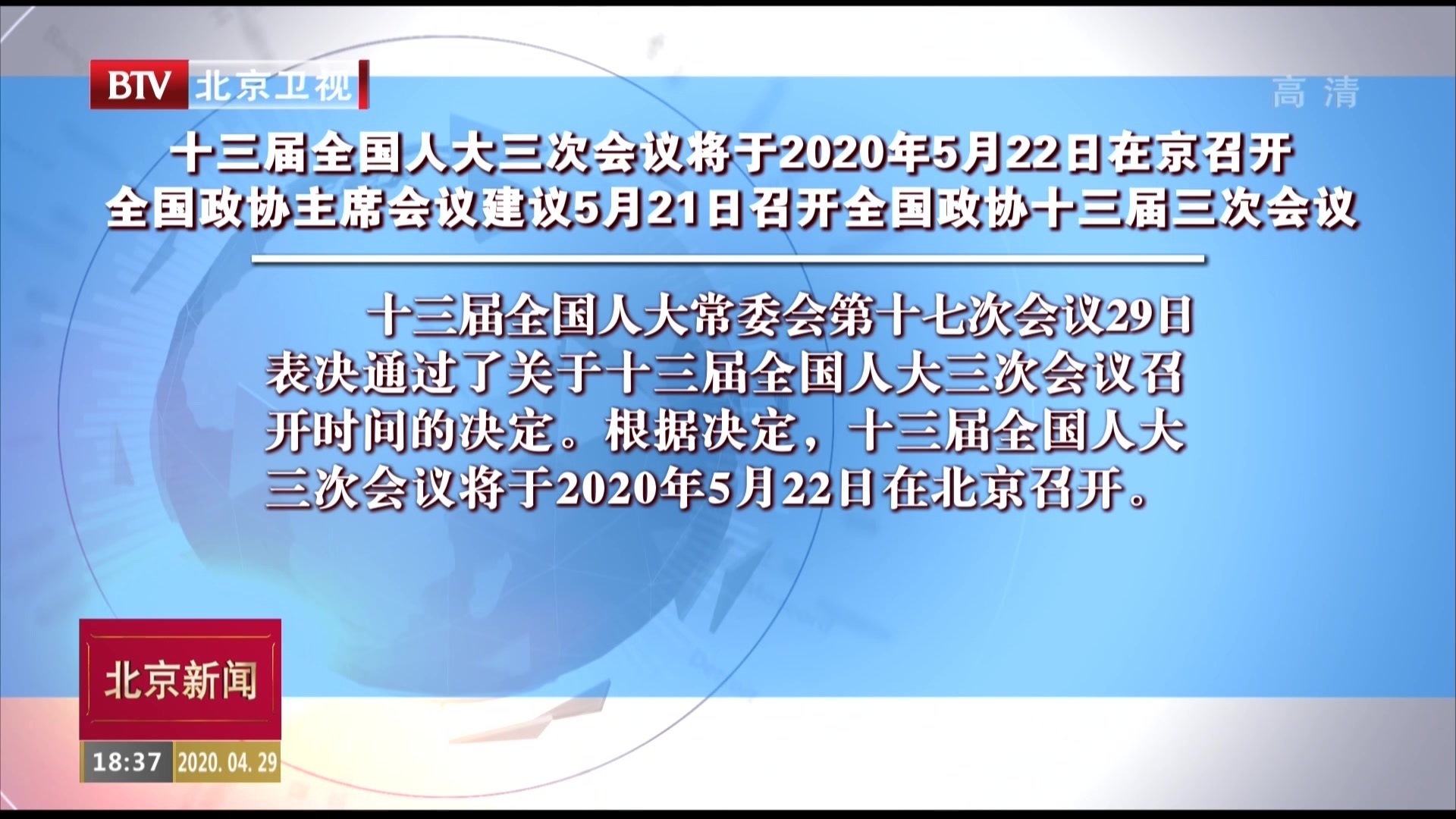 2020年全国两会召开时间确定 2020年全国两会召开时间确定