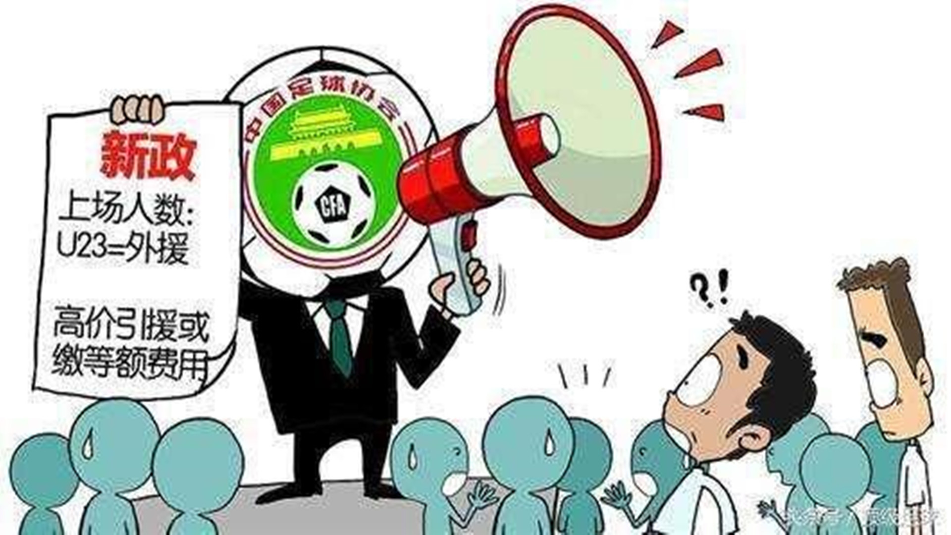 雄鸡唱晓:足协新政或让夏窗静悄悄 雄鸡唱晓:足协新政或让夏窗静悄悄