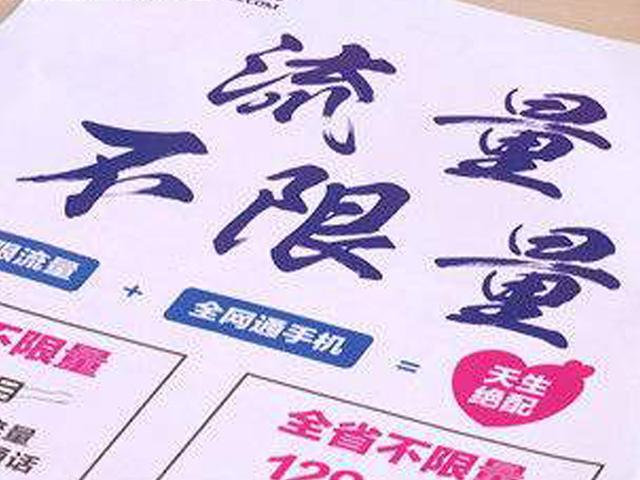 套路有多深?中国移动无限量套餐真的是无限流