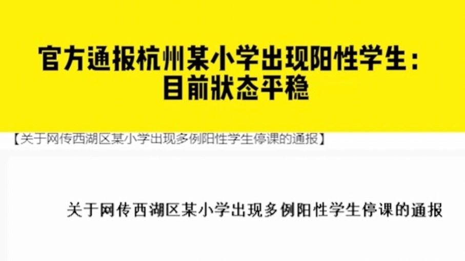 官方通报杭州某小学出现阳性学生:目前状态平稳_北京时间