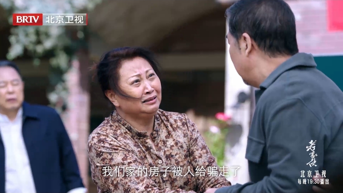 北京卫视电视剧《老家伙》牛大妈房子被骗求助铁三角