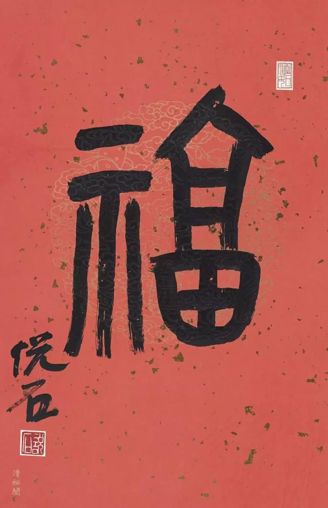 旺年万福吴悦石戊戌迎春百福书法展部分作品