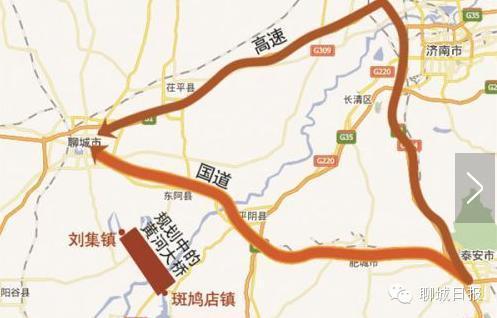 (图片来源网络)目前去泰安:不走高速:花3小时,从东阿走黄河大桥到平阴