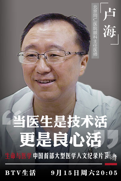 《医者》北京同仁医院眼科副主任卢海 《医者》北京同仁医院眼科副主任卢海