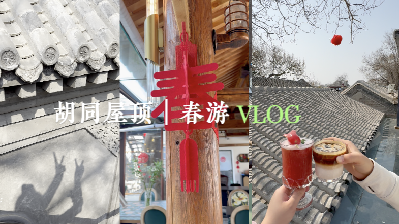 春游vlog｜逛胡同还能上房揭瓦？ 北京春日限定如期而至