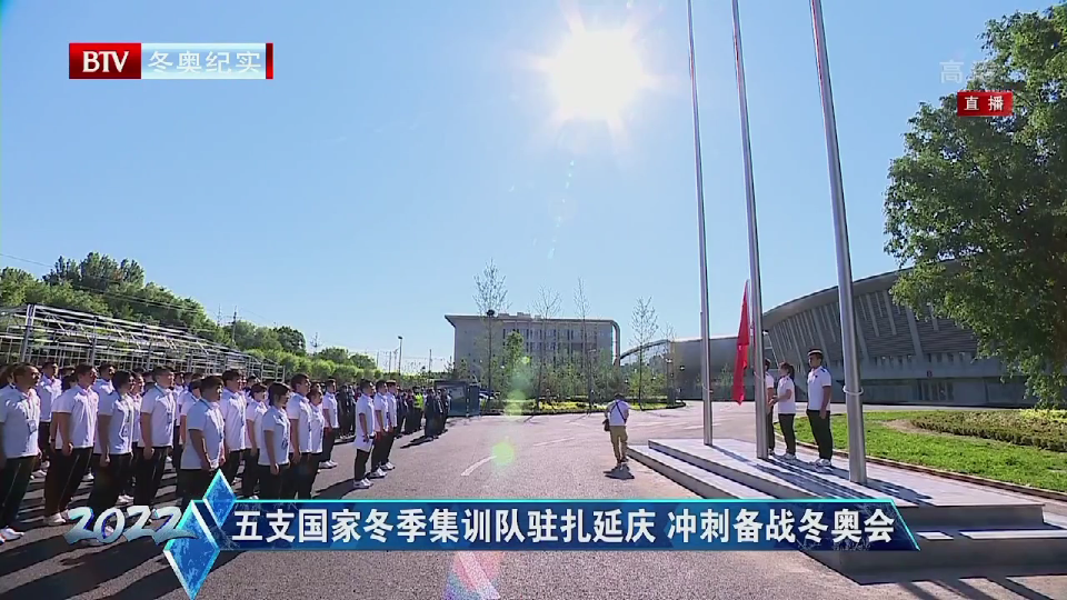五支国家冬季集训队驻扎延庆 冲刺备战冬奥会