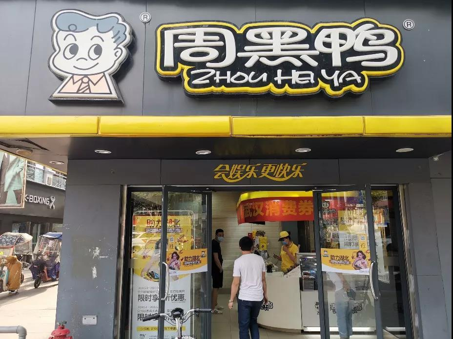周黑鸭业绩 周黑鸭业绩