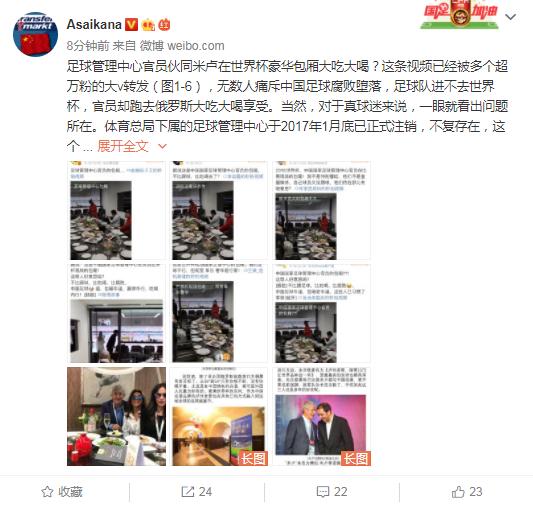 中国足协官员在俄罗斯大吃大喝?媒体人:大V手下留情