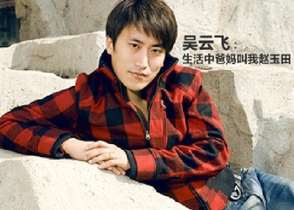 虽然吴云飞现在没有小沈阳,宋小宝那样红,但起点不低,他像小沈阳