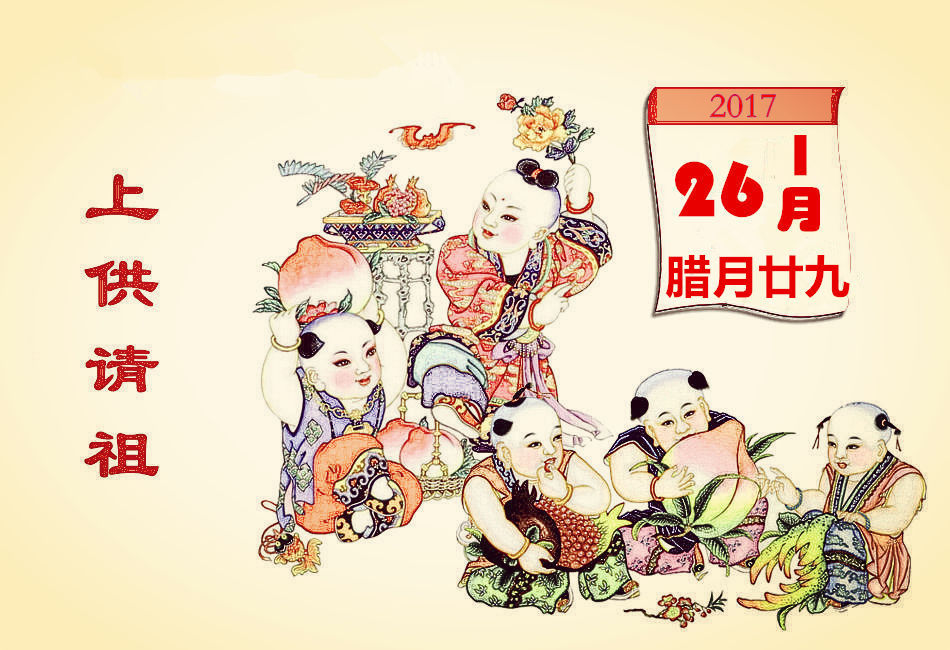 腊月二十九习俗——上供请祖 腊月二十九习俗——上供请祖