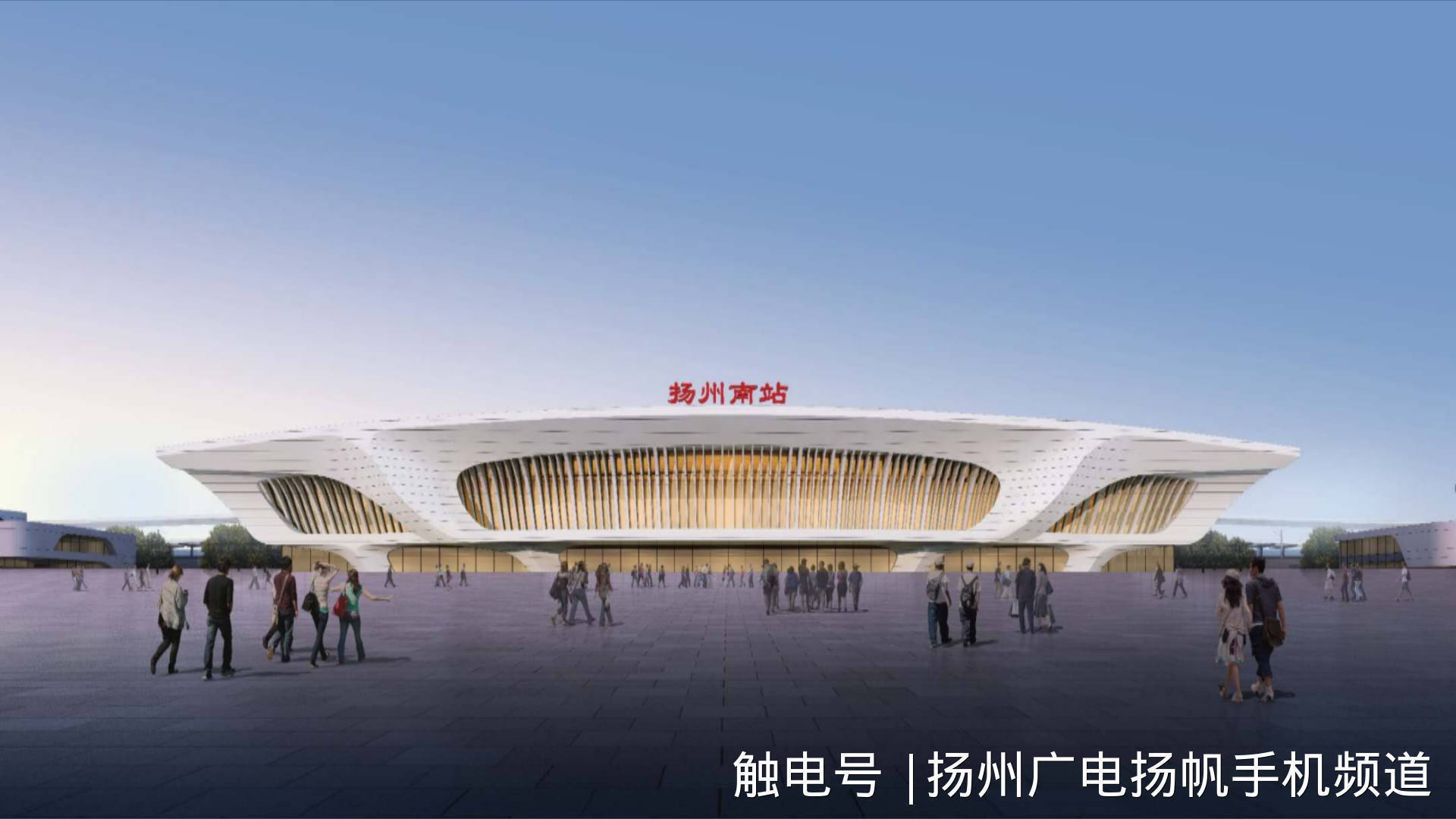 扬州高铁东站“候车大厅”6月底前主体将完工! 扬州高铁东站“候车大厅”6月底前主体将完工!