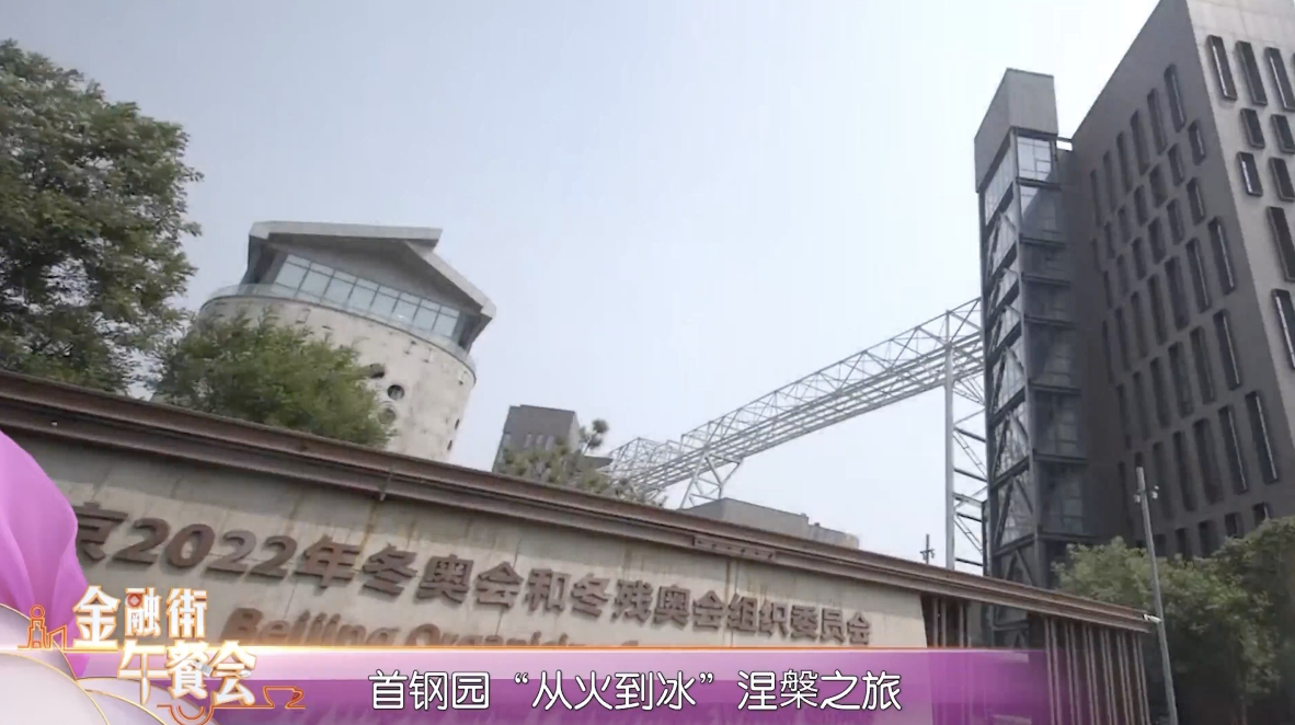 北京2022冬奥会!首钢园“从火到冰”涅槃之旅 北京2022冬奥会!首钢园“从火到冰”涅槃之旅