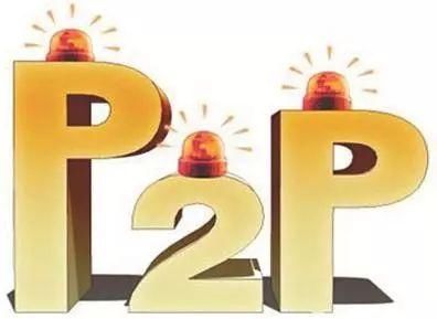 怕了P2P,依旧不能坐以待毙!