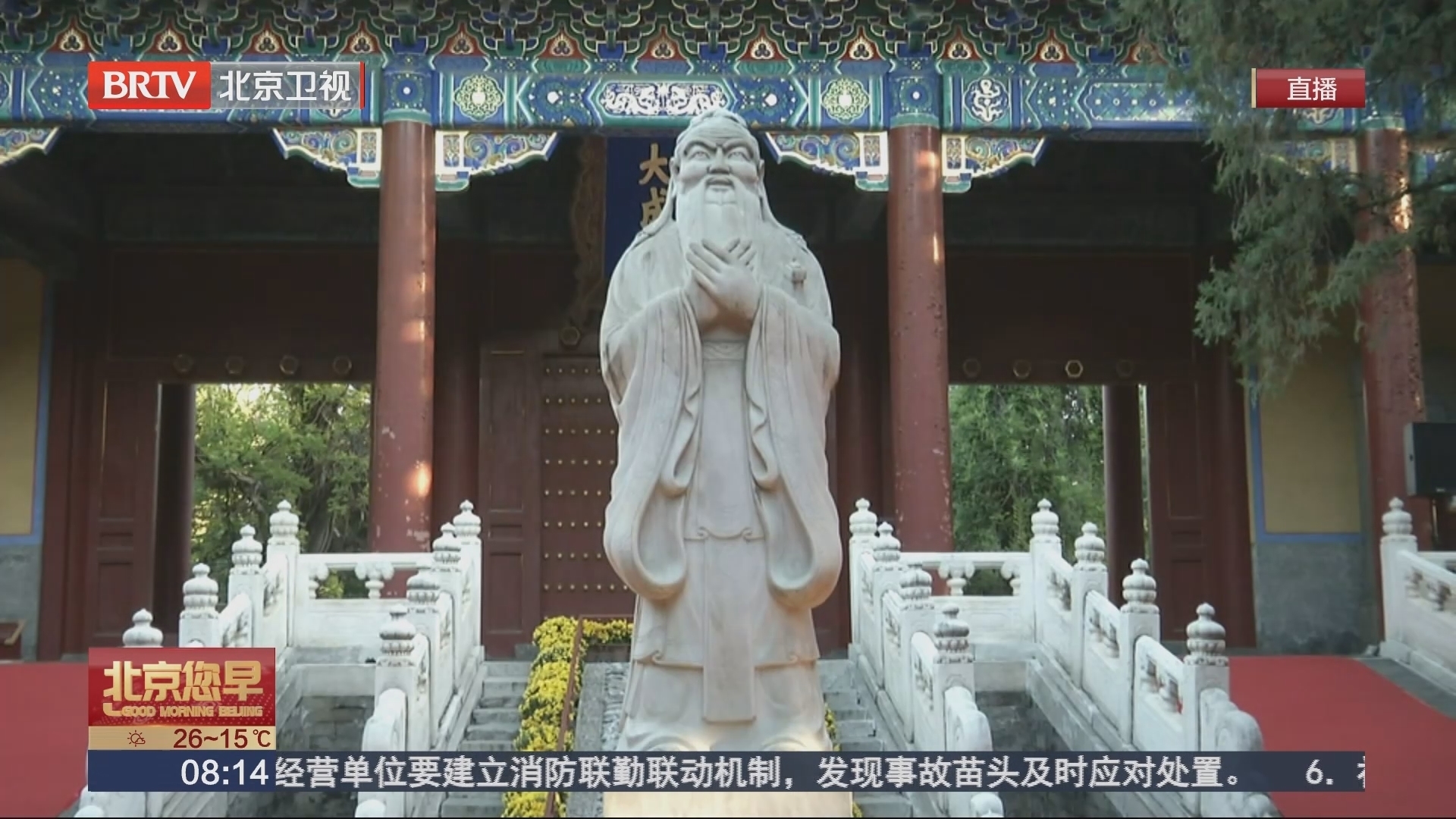 纪念孔子诞辰2574周年 孔庙与国子监博物馆今日举行祭孔大典活动_北京时间
