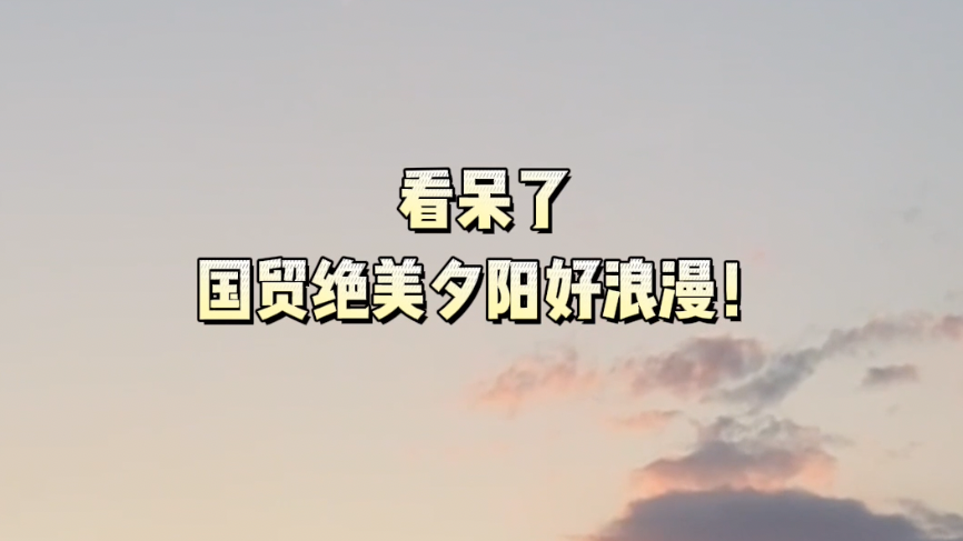 看呆了！国贸绝美夕阳好浪漫！