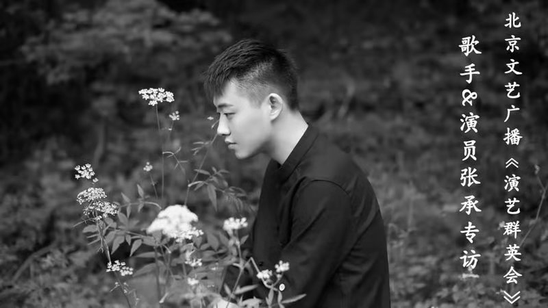 演艺群英会：张承专访|用力歌唱，只为心中的山海！