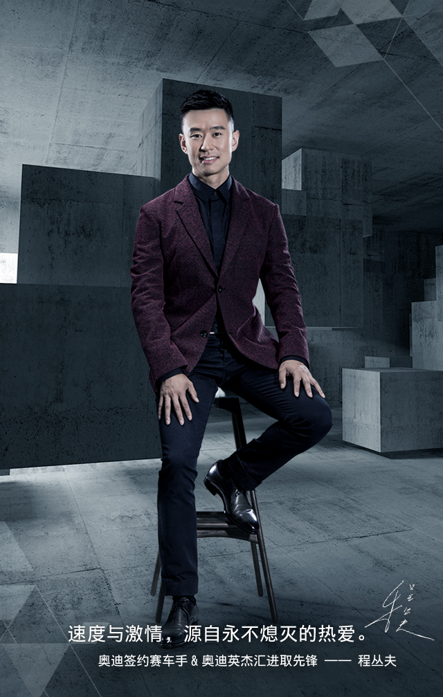 天才赛车手，中国勒芒第一人。赛车天才程丛夫现加盟奥迪运动部，参加世界耐力锦标赛、美洲勒芒系列赛的LMP1组比赛、奥迪R8 LMS杯以及亚洲GT锦标赛等各站赛事，曾率领一汽-大众奥迪车队获得R8 LMS杯全年车队总冠军，为中国赛车增添更多荣誉。