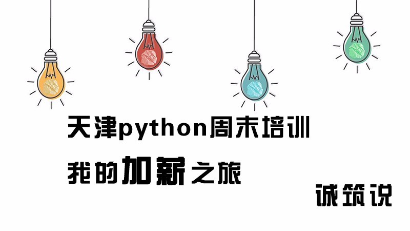天津python周末培训,我的加薪之旅