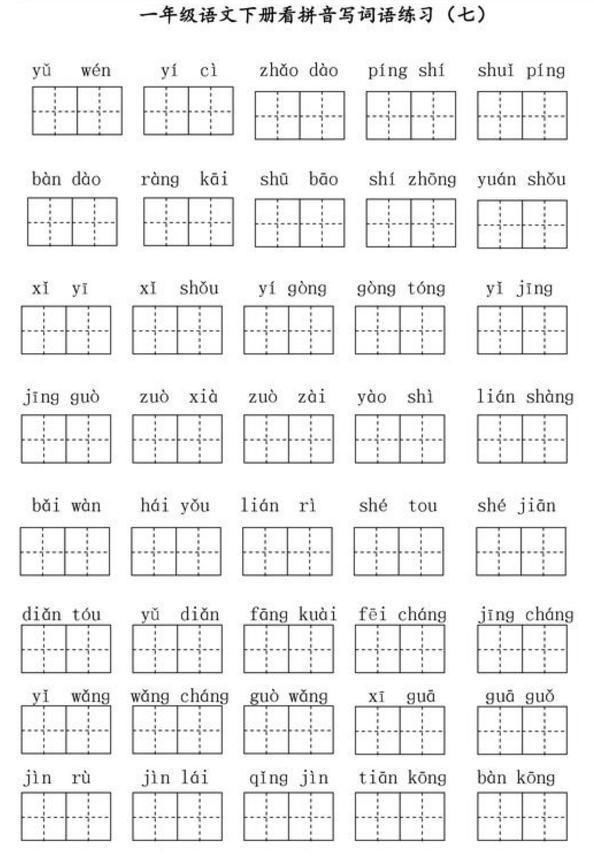 小学一年级看拼音写汉字练习题!替孩子打印