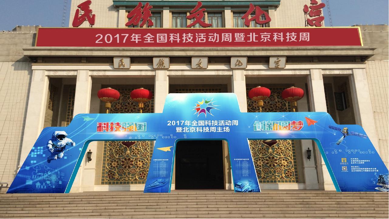 2017年北京科技周“科技盛宴”您准备好了吗! 2017年北京科技周“科技盛宴”您准备好了吗!