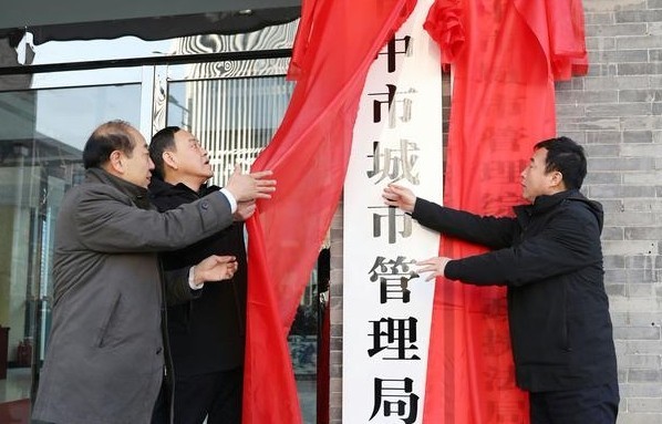 晋中市机构改革拉开大幕 市城市管理局等7个新