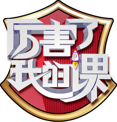 《厉害了我的课》栏目介绍 《厉害了我的课》栏目介绍