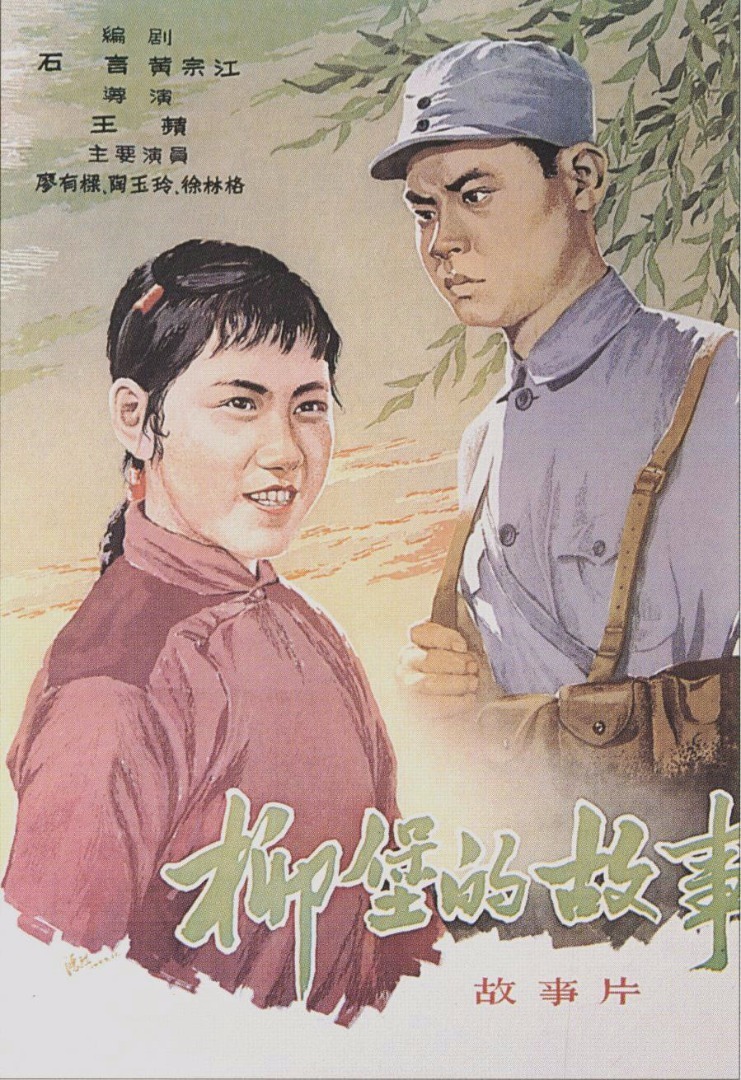 《柳堡的故事》(1958)
抗战胜利前夕,被日寇蹂躏多年的柳堡解放了。新四军开了进来,江南的百姓由于多年来受尽了兵匪日寇的欺侮,对拿枪的“兵”总是怀有某种不可言状的戒心。新四军战士纪律严明,作风严谨,很快就消除了当地百姓的疑惧心理,和当地百姓打成了一片。四班副班长李进(廖有梁 饰)在二妹子(陶玉玲 饰)家养伤的时候,耳鬓丝磨,产生了感情。指导员(徐林格 饰)发现后劝他们放下儿女私情。部队离开后,土豪刘胡子欲霸占二妹子,二妹子坚决不从,她心里一直想着李进。部队接到二妹子弟弟小牛(陈东岗 饰)送来的求救消息,率队返回柳堡,救出了绝境中的二妹子。但李进还是以革命大局为重,安怃好二妹子,重返抗战前线,期待胜利后重逢的日子.....