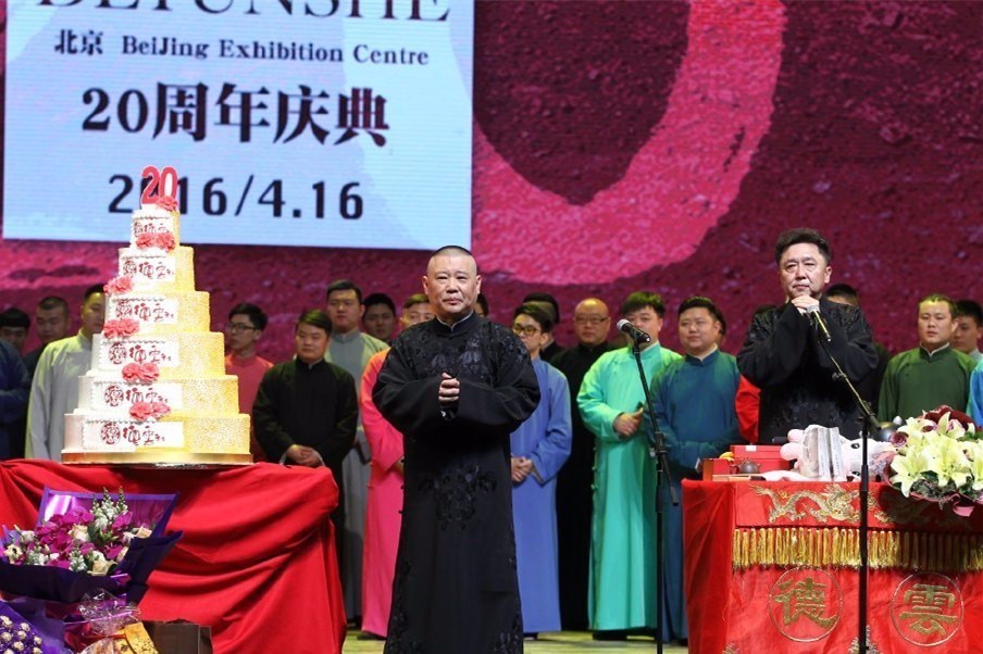 德云社20周年 郭德纲:熬到今天对得起良心